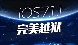ios7.1.1系统软件下载