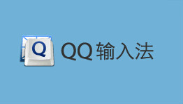 手机QQ输入法