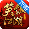 游戏攻略for笑傲江湖 v2.0.7