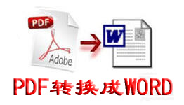 PDF转换成WORD转换器