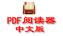 PDF阅读器下载中文版