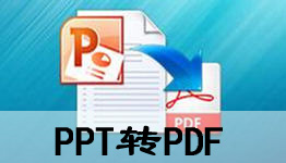 PPT转PDF