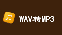 WAV转MP3