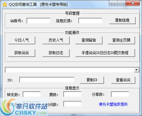 便充空间业务QQ空间查询工具 v1.2