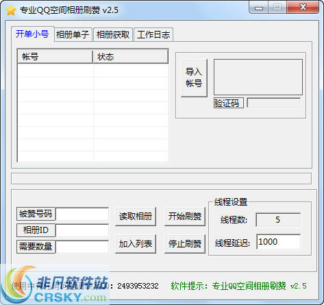 专业QQ空间相册刷赞 v2.8