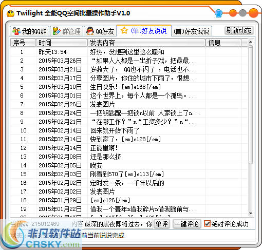 Twilight全能QQ空间批量操作助手 v1.1
