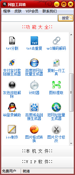 网狼工具箱 v1.1