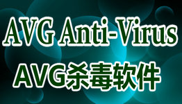 AVG杀毒软件