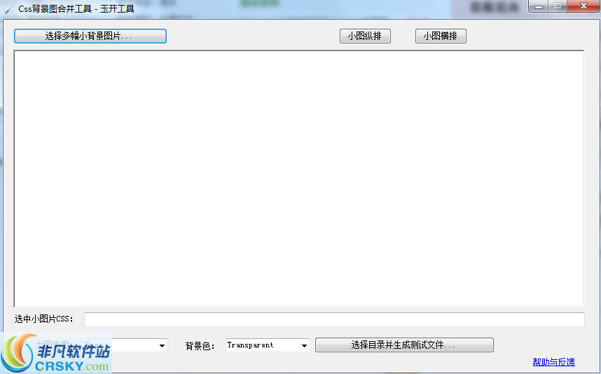 Css背景图合并工具_Css背景图合并工具官方版下载- 网页辅助- 非凡软件站