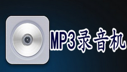MP3录音机