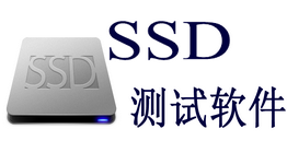 SSD测试软件