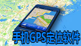 手机gps定位软件