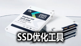 SSD优化工具