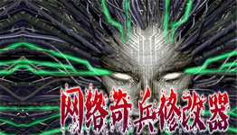 网络奇兵3修改器