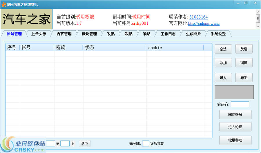 龙网汽车之家群发机 v1.8