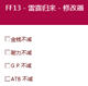 最终幻想13雷霆归来中文四项修改器 v1.3