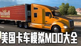 美国卡车模拟mod