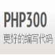 PHP300中文离线手册 v1.8