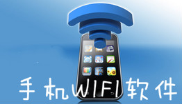 手机WIFI软件