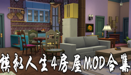 模拟人生4房屋mod