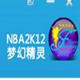 nba2k12梦幻精灵修改器 v3.5