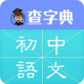 查字典初中语文 v1.0.6