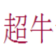 超牛重庆时时彩平刷个位大小计划软件 v1.19