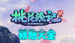 桃花源记2辅助