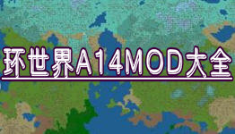 环世界A14MOD