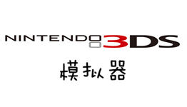 3DS模拟器