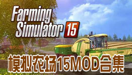 模拟农场15MOD