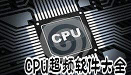 CPU超频软件