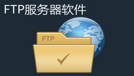 ftp服务器软件