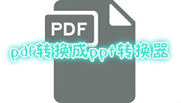 pdf转换成ppt转换器