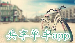 共享单车app