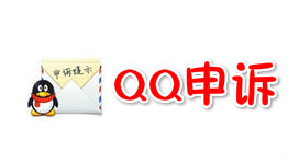 QQ账号申诉辅助