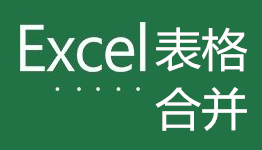 Excel表格合并