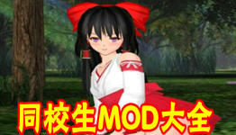 同校生MOD