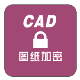 CAD可视化数字签名 v2.6