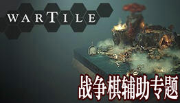 战争棋辅助