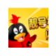 靓企鹅QQ靓号申请软件 v3.15