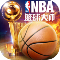NBA篮球大师 v1.4.5
