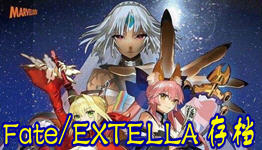 Fate/EXTELLA 存档
