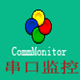 CommMonitor串口监视精灵 v11.3.7