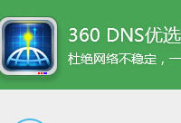 DNS优选怎么用？DNS优选怎么设置