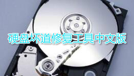 硬盘坏道修复工具中文版