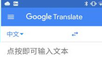 谷歌翻译与有道翻译的区别对比
