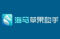 海马苹果助手里面是未受信任者开发？