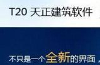 天正建筑t20怎么安装？天正建筑t20安装教程介绍