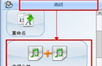 格式工厂合并音频方法教程